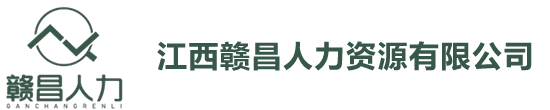 江西赣昌人力资源有限公司